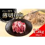 牛肉 すき焼き ジャー黒牛 薄切り肉 1.5kg