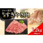 牛肉 すき焼き ジャー黒牛 特選すきやき肉 1.2kg