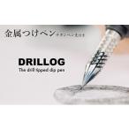 文房具 玩具 筆記具 金属つけペン DRILLOG