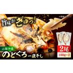 ふるさと納税 干物 島根県 松江市 山陰沖産のどぐろ一夜干し100g以上×2 島根県松江市／平野缶詰有限会社 ALBZ059 魚介類 健康 冷凍 ノドグロ のどぐろ アカム…
