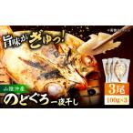 ふるさと納税 干物 島根県 松江市 山陰沖産のどぐろ一夜干し100g以上×3 島根県松江市／平野缶詰有限会社 ALBZ060 魚介類 健康 冷凍 ノドグロ のどぐろ アカム…