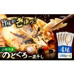 ふるさと納税 干物 島根県 松江市 山陰沖産のどぐろ一夜干し100g以上×4 島根県松江市／平野缶詰有限会社 ALBZ061 魚介類 健康 冷凍 ノドグロ のどぐろ アカム…