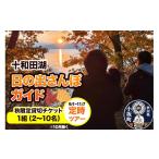 体験チケット 十和田湖日の出さんぽガイド