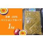 果物類 冷凍パッションフルーツ 100% 1kg