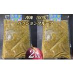 果物類 冷凍パッションフルーツ 100% 2kg
