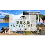 体験チケット 世界遺産と絶景を歩く 宗像