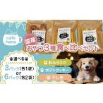 犬 おやつ 食べ比べ 6パック