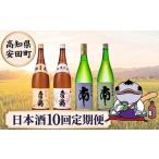 日本酒 純米大吟醸酒 日本酒定期便 10ヶ月毎月