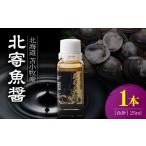 醤油 北寄魚醤 25ml×1本
