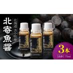 醤油 北寄魚醤 25ml×3本