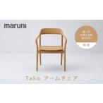 家具 マルニ木工 Takoアームチェア 板座