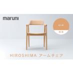 家具 マルニ木工 HIROSHIMAアームチェア