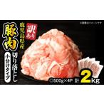 豚肉 切り落とし 2kg