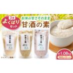 飲料類 甘酒3種セット 甘酒 糀甘酒あまざけ