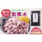 雑穀 紫黒米 600g