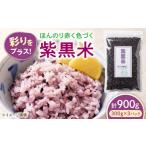 雑穀 紫黒米 900g