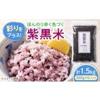 雑穀 紫黒米 1.5kg