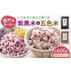 雑穀 五色米&紫黒米 古代米食べ比べセット 各1セット