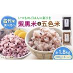 雑穀 五色米&紫黒米 古代米食べ比べセット 各3セット