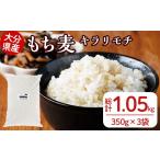 米 パン 産もち麦 キラリモチ 計1.05kg