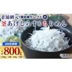 お申込み月の翌月より配送開始 減塩 釜揚げ