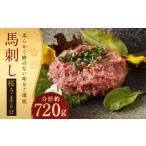 馬肉 馬刺し 桜うまトロ ネギトロ 合計約720g