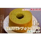 fu.... налог кекс * кастелла chiffon cake префектура Kanagawa город Yokohama холестерин 0%........ здоровый chiffon cake HAPPY chiffon cake ( зеленый чай sif...