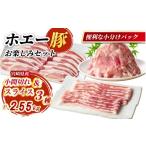 ひなた宮崎ホエー豚スライスと小間切れの大満足お楽しみセ…