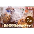 焼菓子 チョコレート クッキー お菓子工房Keimin