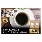 ★注文後に焙煎★自家焙煎珈琲豆 香りと酸味のすっきり系2種