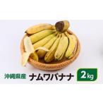 ナムワバナナ 2kg
