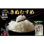 米 きぬむすめ 令和8年産 定期便 3ヶ月 精米 3kg