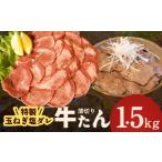 牛タン 1.5kg
