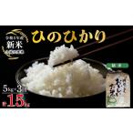 米 ヒノヒカリ 令和8年産 定期便 3ヶ月 ひのひかり