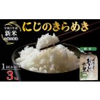 令和8年産 新米 3kg