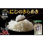 米 令和8年産 定期便 6ヶ月 にじのきらめき