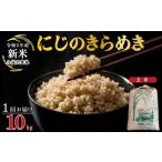 米 令和8年産 1回お届け にじのきらめき