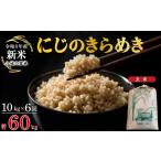 米 令和8年産 定期便 6ヶ月 にじのきらめき