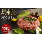 馬肉 馬刺し 桜うまトロ ネギトロ 合計約720g