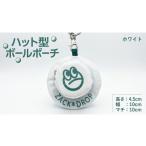 ゴルフグッズ ハット型ボールポーチ ホワイト