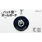 ゴルフグッズ ハット型ボールポーチ ブラック