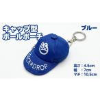 ゴルフグッズ キャップ型ボールポーチ ブルー