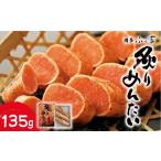 魚貝類 明太子 炙りめんたいこ 135g