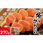 魚貝類 明太子 炙りめんたいこ 270g