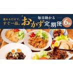 惣菜 レトルト 冷凍 で完成 毎日助かるおかず定期便