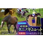 復刻版 破壊神タニノギムレット牧柵利用スマホスタンド小