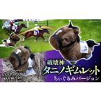 キャラクター ぬいぐるみ 破壊神タニノギムレット