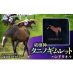 タオル 寝具 破壊神タニノギムレット ハンドタオル