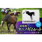 文房具 玩具 破壊神タニノギムレット カッティングステッカ…