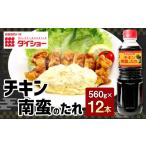 調味料 油 たれ チキン南蛮のたれ 560g×12本セット